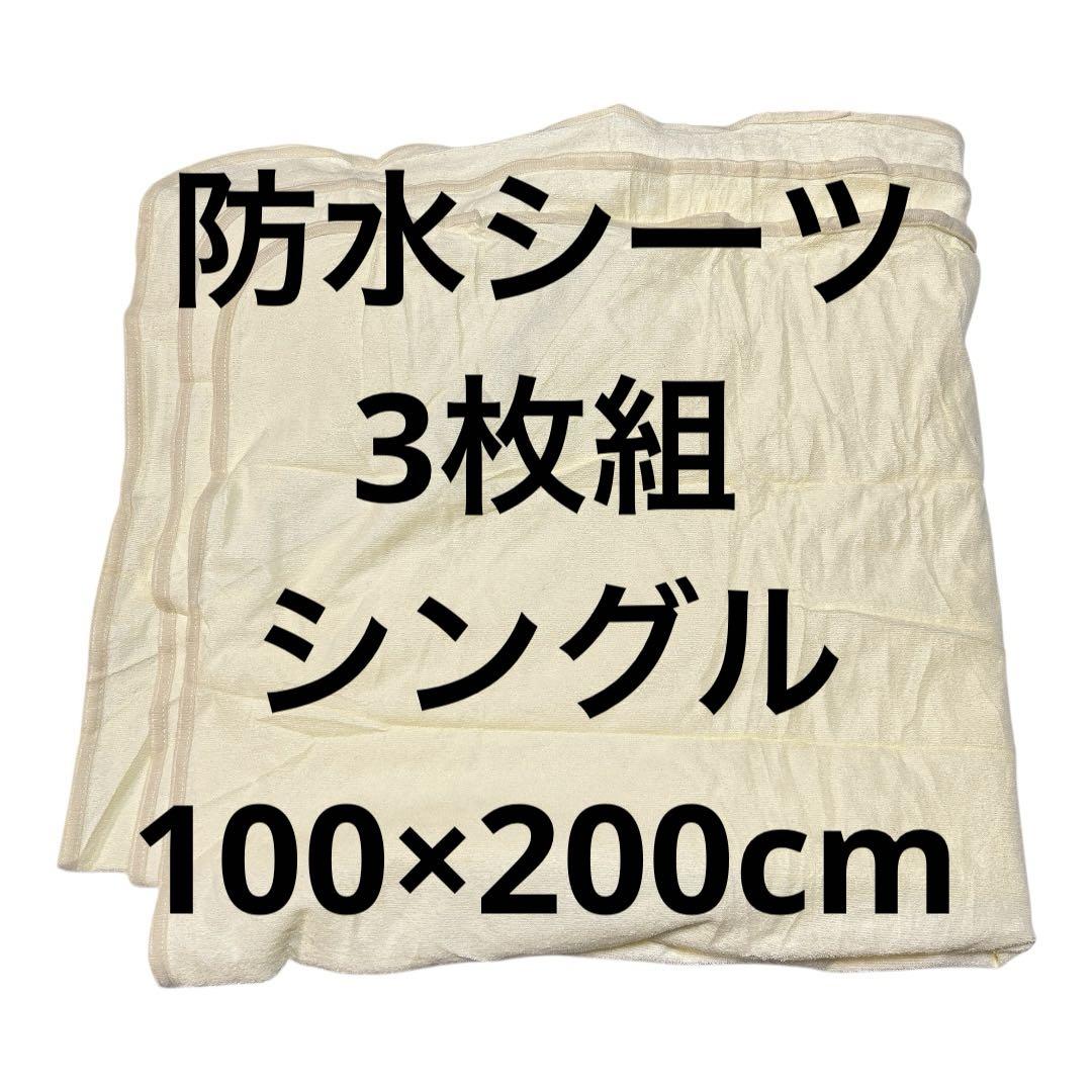 【3枚組】 防水シーツ シングル 防水敷きパッド イエロー