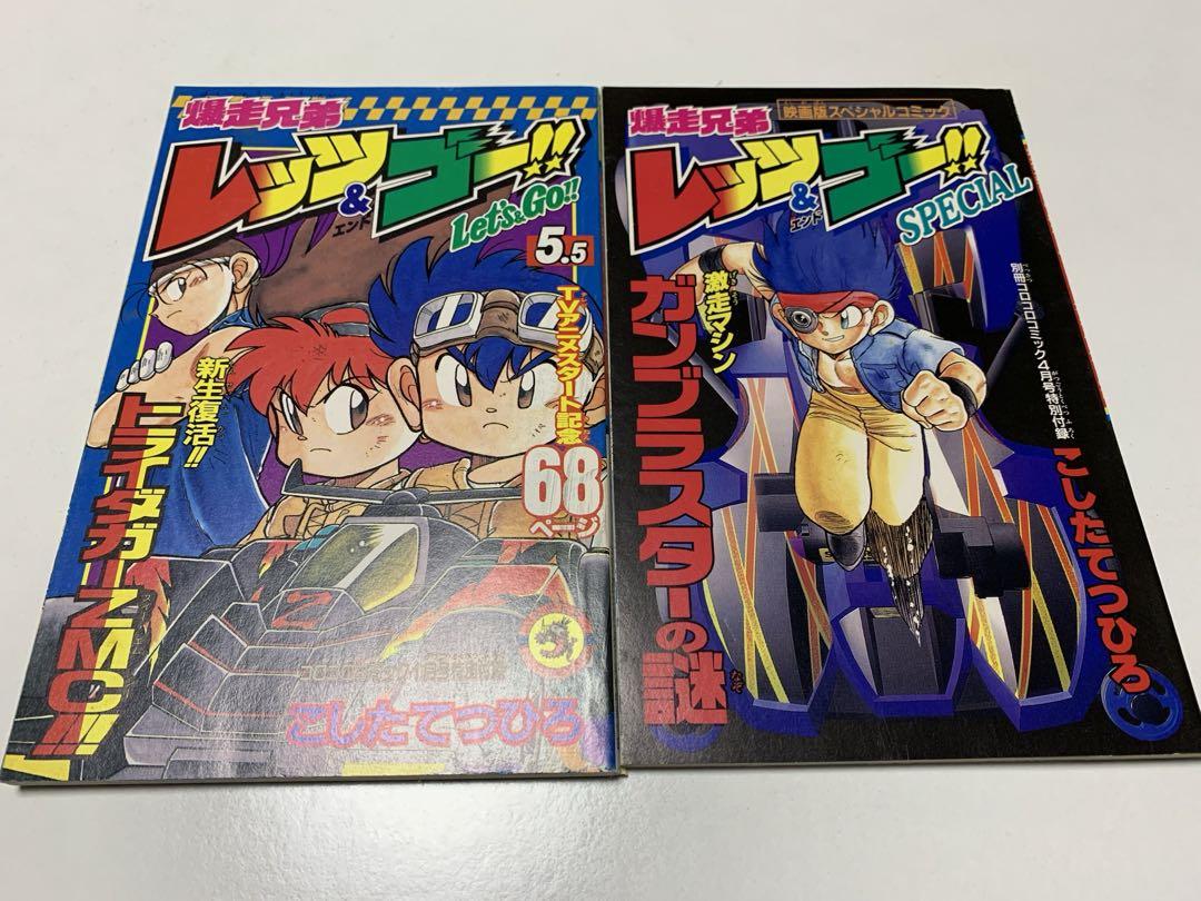 爆走兄弟レッツ&ゴー ガンブラスターの謎 5.5 月刊コロコロ
