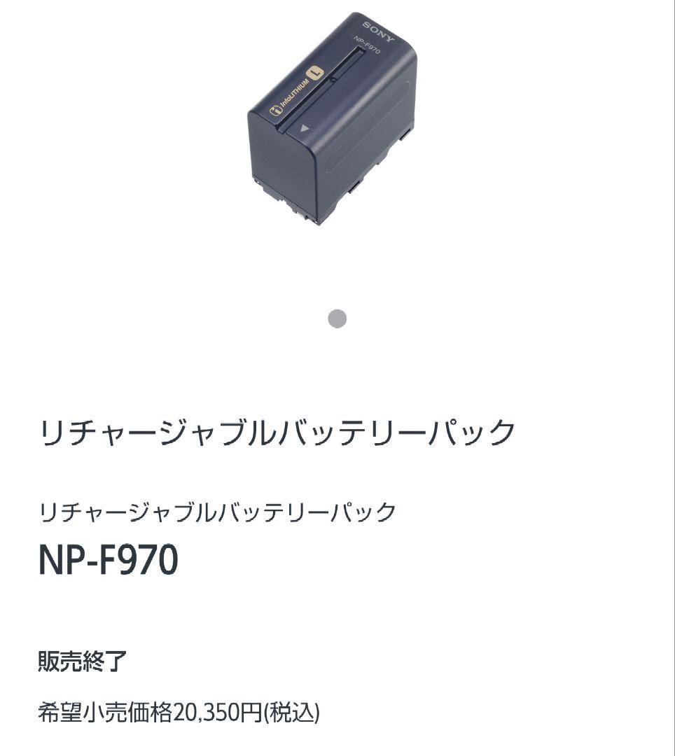 即購入禁止。未使用純正  生産終了商品SONYNP-F970バッテリーパック
