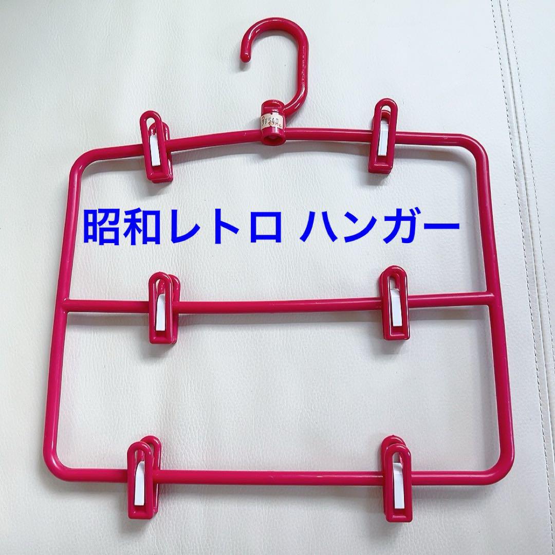 コートハンガー 伸縮性 赤 インテリア 当時物 レトロポップ 昭和レトロ 昭和レトロ レトロポップ ハンガー スカート 赤色 - メルカリ