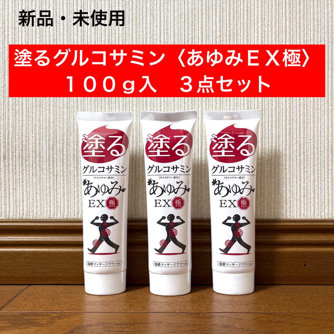新品未開封！旧モデルレア品　あゆみEX 極み　100g 5個セット 新品 未使用 塗るグルコサミン あゆみEX 極み 100g入り 3点