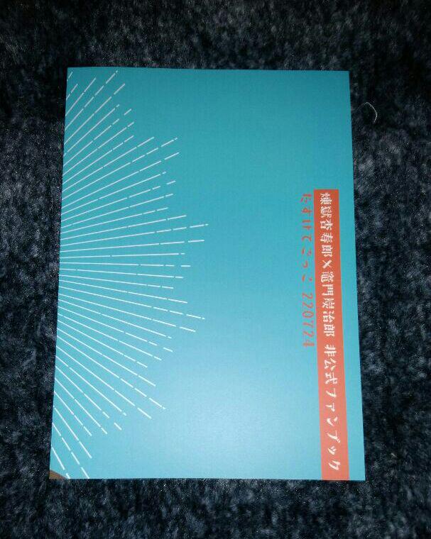 鬼滅の刃 同人誌 煉炭 やはり俺には君しかいない ファンブック