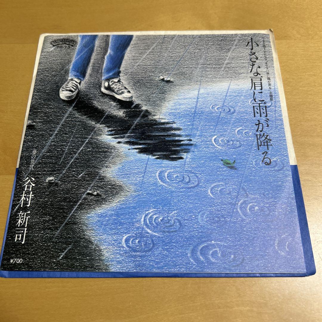 谷村新司さん　直筆サイン入りEP盤　小さな肩に雨が降る/夢の世代