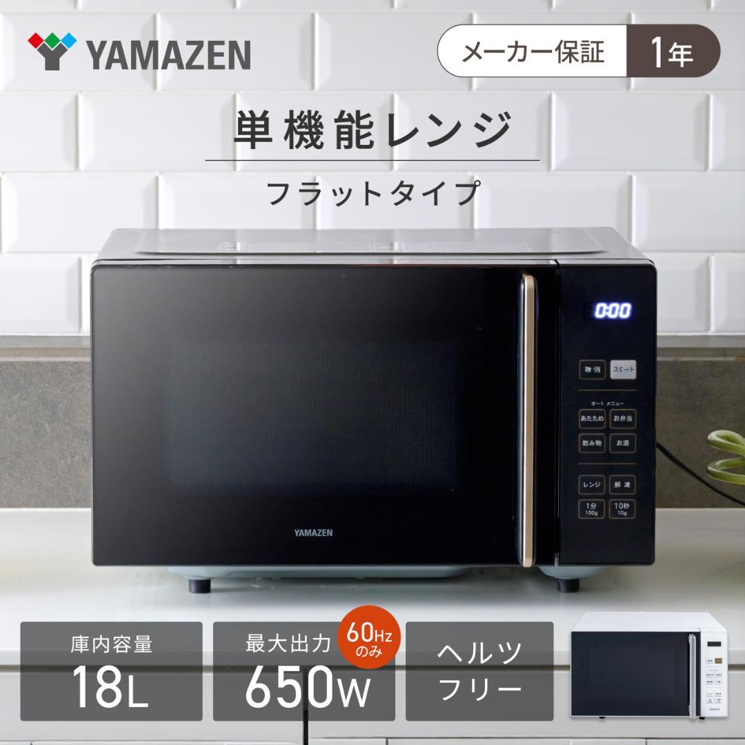 [山善] 電子レンジ 18L 単機能 一人暮らし PRW-F180(B)