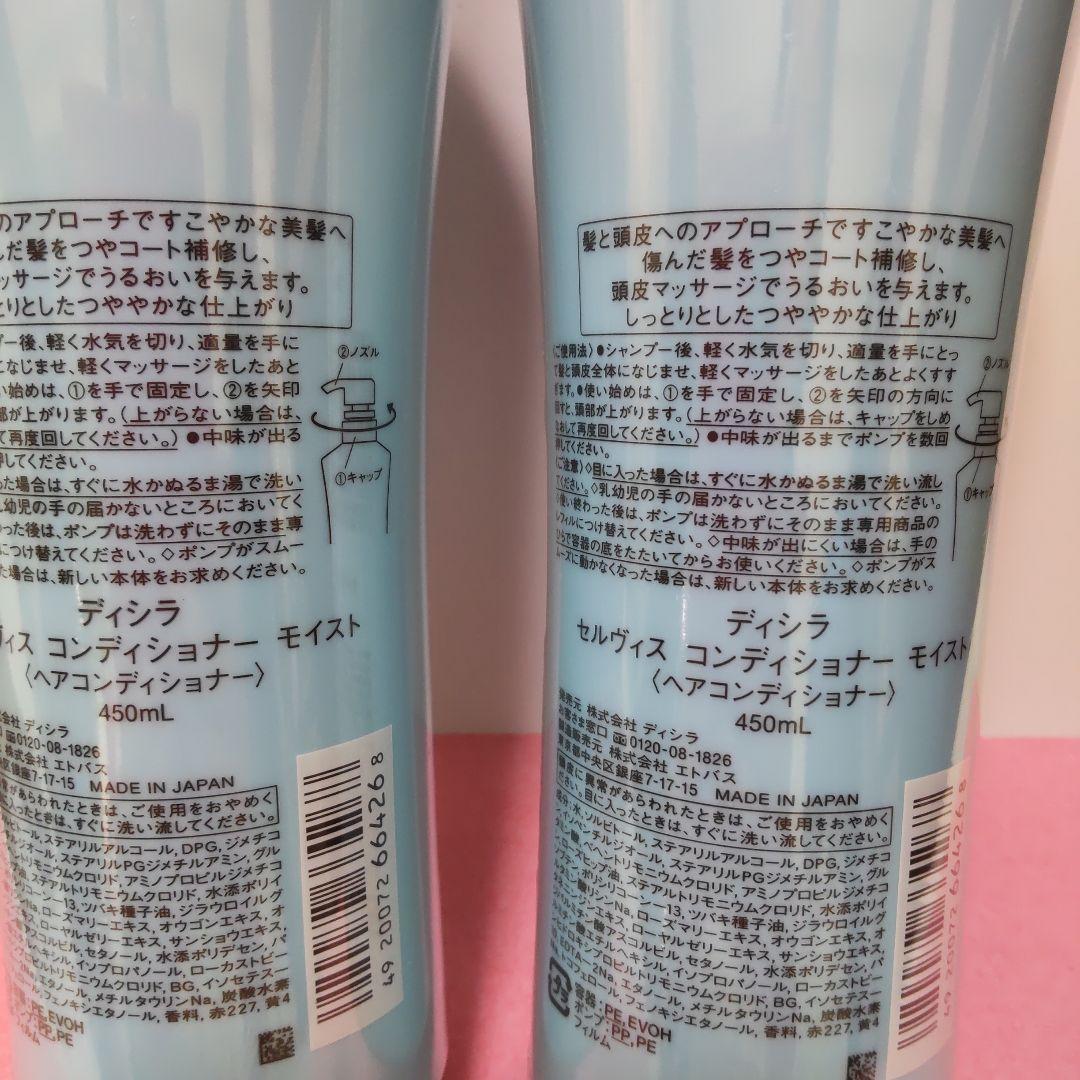 ディシラ セルヴィス コンディショナー モイスト 450mL 2本