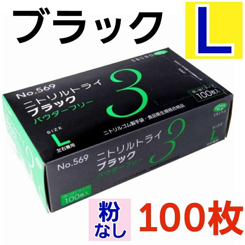 箱付★【黒 ブラック／Ｌ１箱１００枚入】ニトリル手袋▫ニトリルグローブ★補償付①