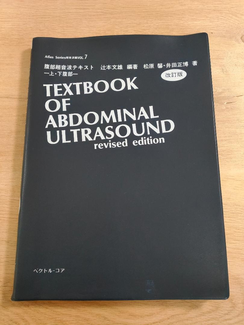 腹部超音波テキスト 上・下腹部 改訂版