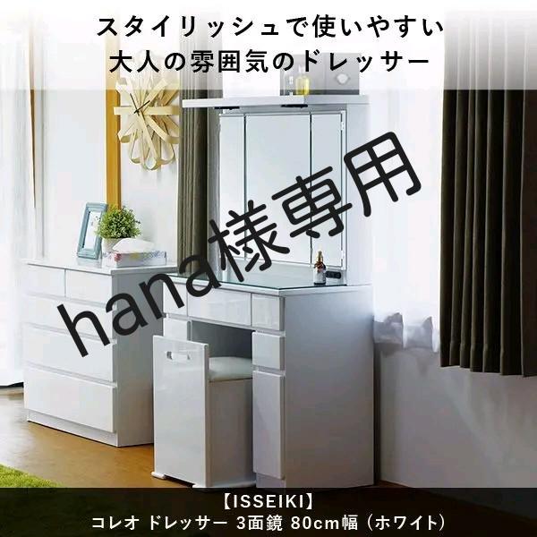 一生紀ドレッサー 80　未使用新古品　東海地方送料お値打ち　他地域もご相談