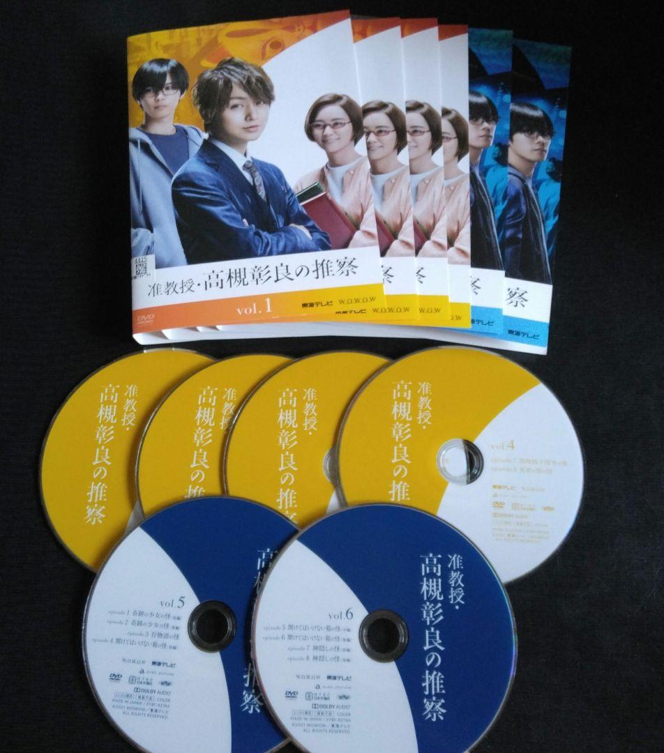 日本ドラマ 准教授・高槻彰良の推察 DVD全巻 伊野尾慧 神宮寺