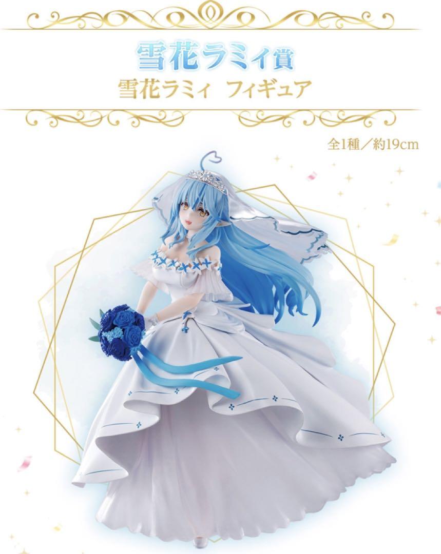 ホロライブ ～wedding dress style～雪花ラミィフィギュア 雪花ラミィ賞 雪花ラミィ フィギュア一番くじ ホロライブ