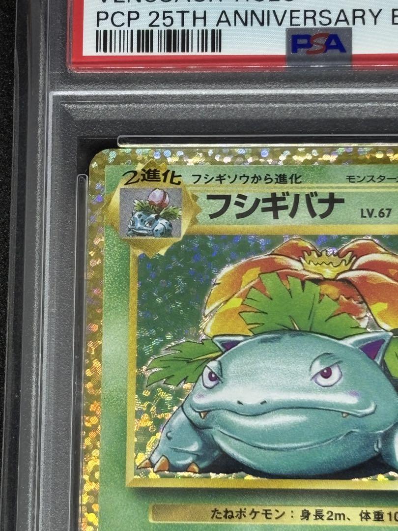 【PSA10】フシギバナ 25周年 25th