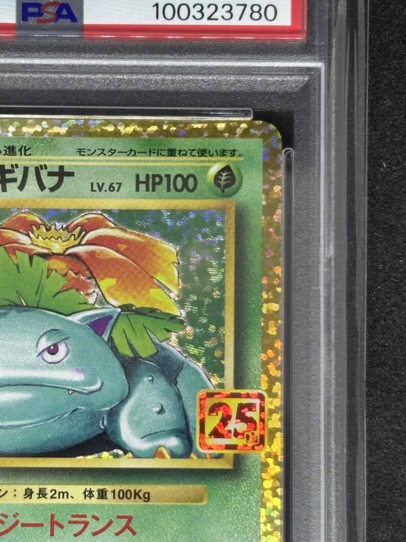 【PSA10】フシギバナ 25周年 25th