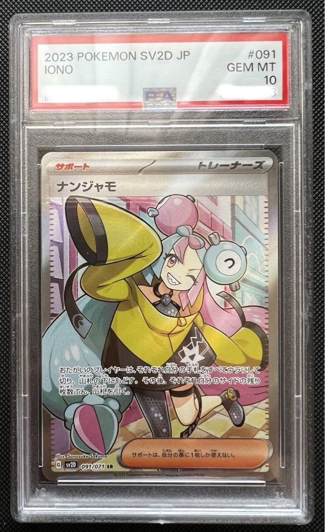 ナンジャモ PSA10　SR PSA10】ナンジャモ SR