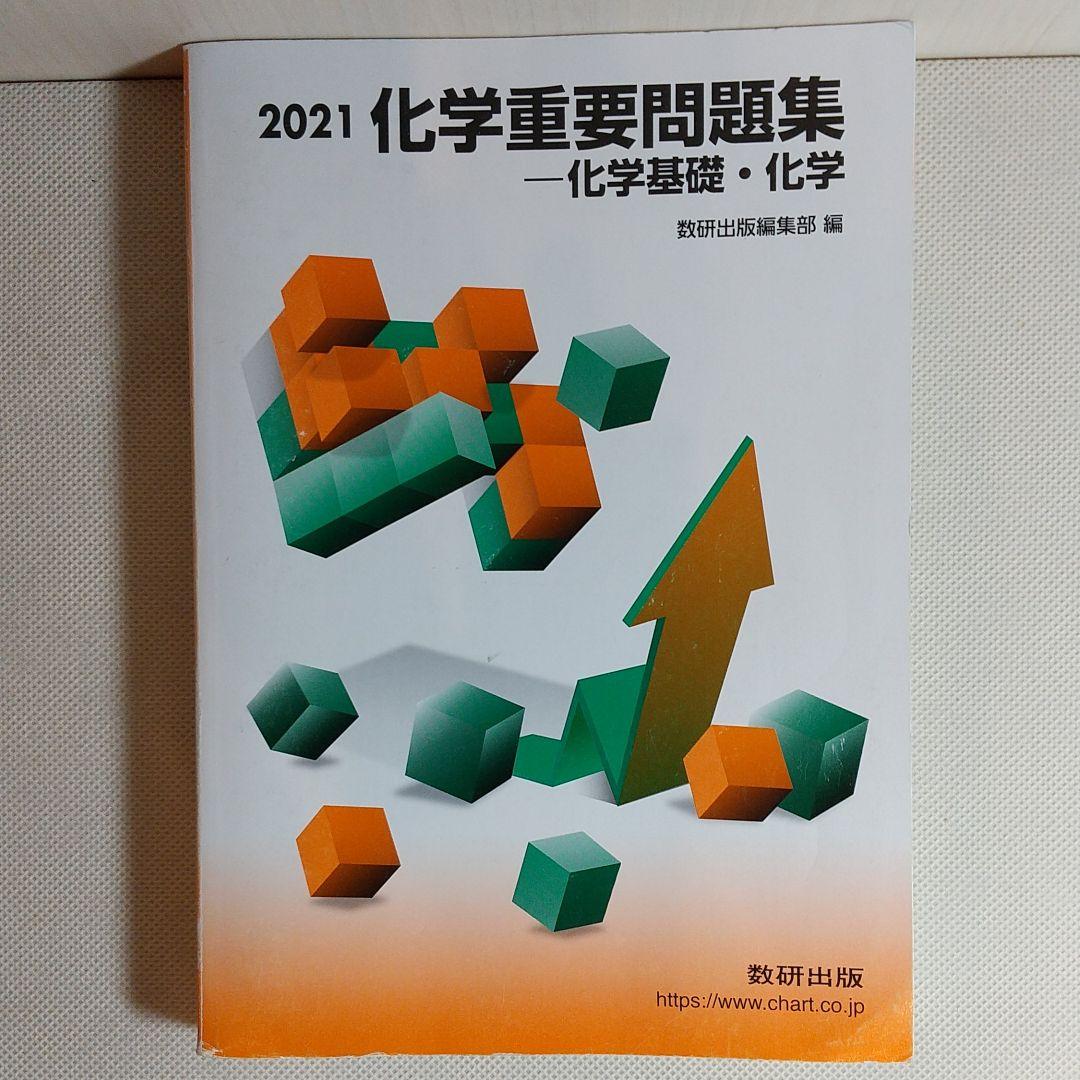 化学重要問題集―化学基礎・化学 2021 - メルカリ 化学重要問題集―化学基礎・化学 2021 - メルカリ