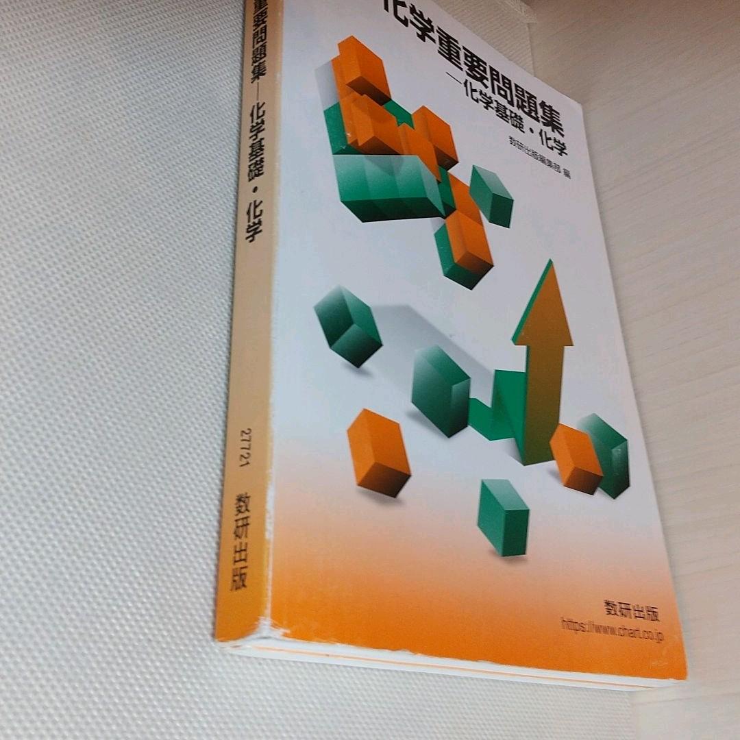 化学重要問題集―化学基礎・化学 2021 - メルカリ 化学重要問題集―化学基礎・化学 2021 - メルカリ