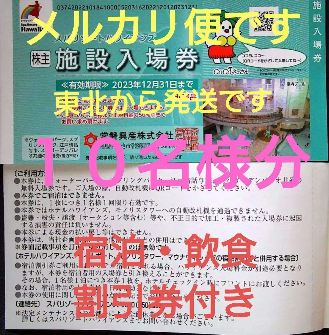 【オマケ４枚付き】常磐興産株主優待券スパリゾートハワイアンズ入場券１０枚などＧ