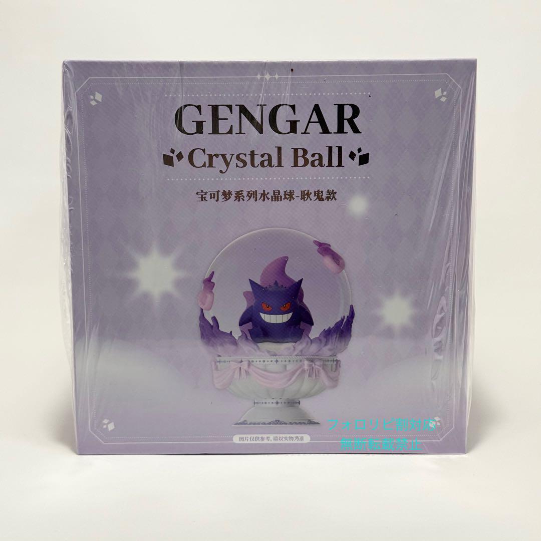 ポケモン - 新品 ポケモン ゲンガー クリスタルボール 海外限定 フィギュア 即発】ポケモン ゲンガー クリスタルボール 海外限定 フィギュア