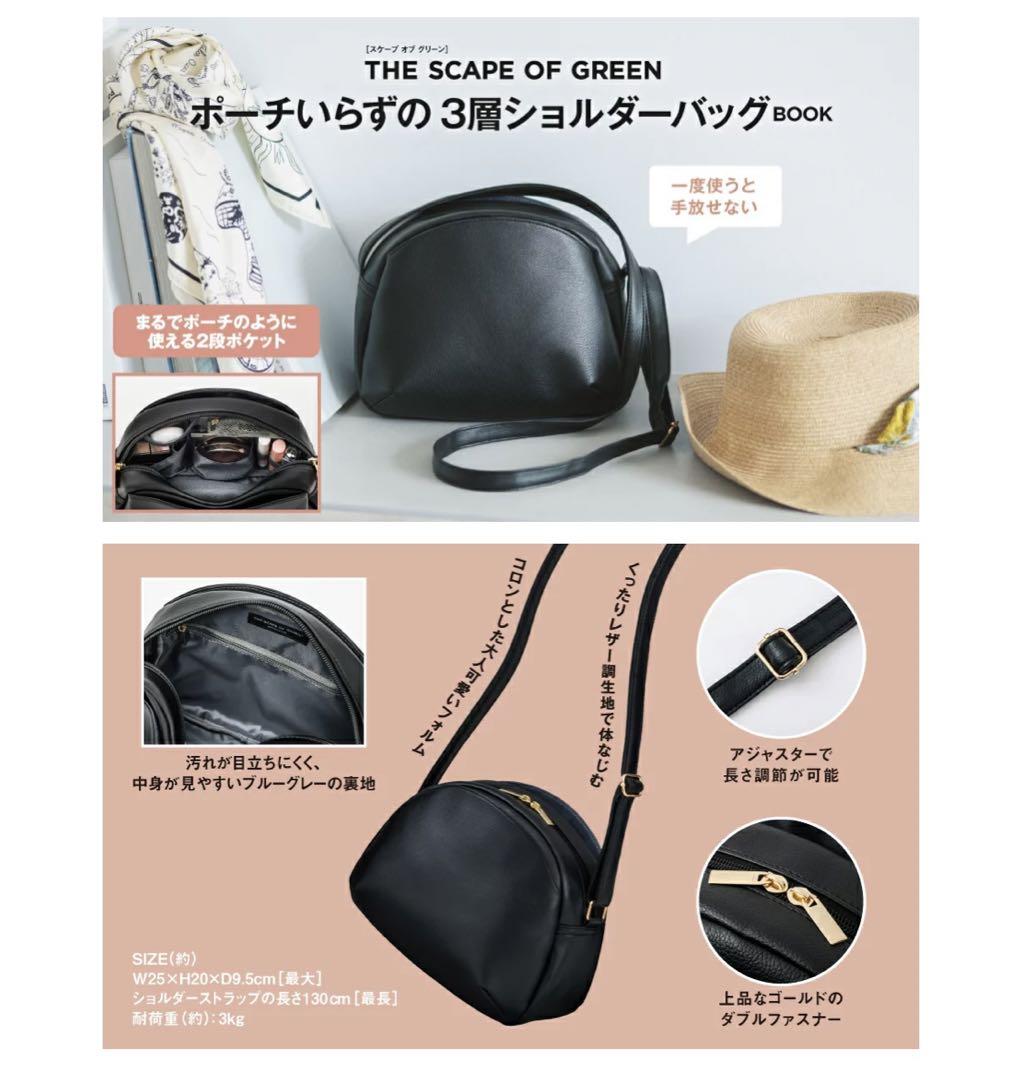 THE SCAPE OF GREEN ポーチいらずの3層ショルダーバッグBOOK