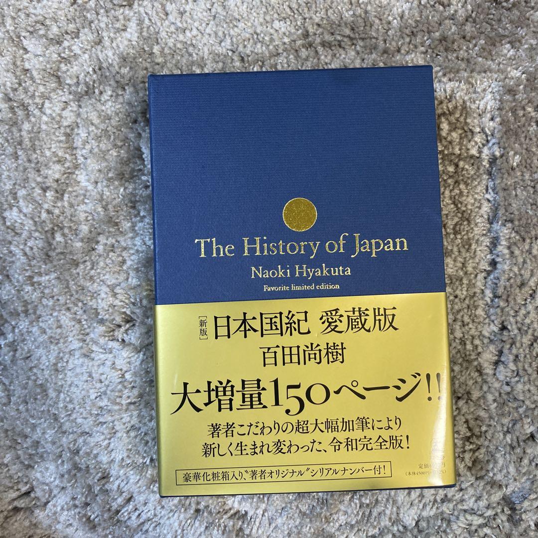 The History of Japan 愛蔵版 百田尚樹 日本国紀 サイン入り