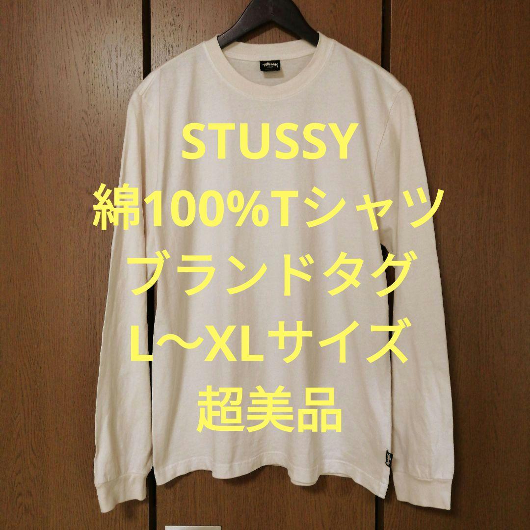 ステューシー　長袖Tシャツ　L〜XLサイズ　綿100%　ブランドタグ　超美品