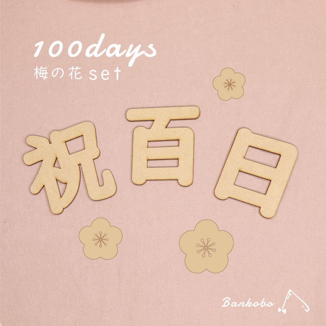 祝百日 梅の花 木製 お食い初め 誕生日 プレゼント 出産祝い メルカリ