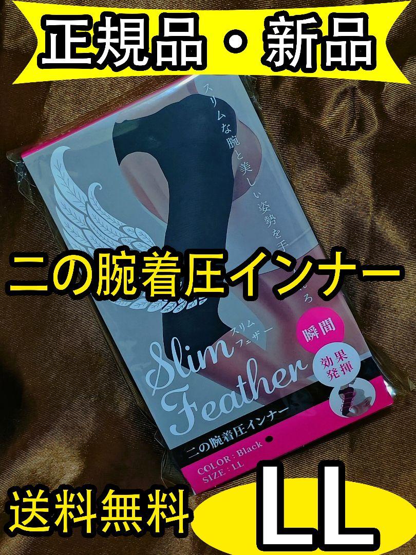 スリムフェザー Slim Feather LLサイズ 二の腕着圧インナー tfi