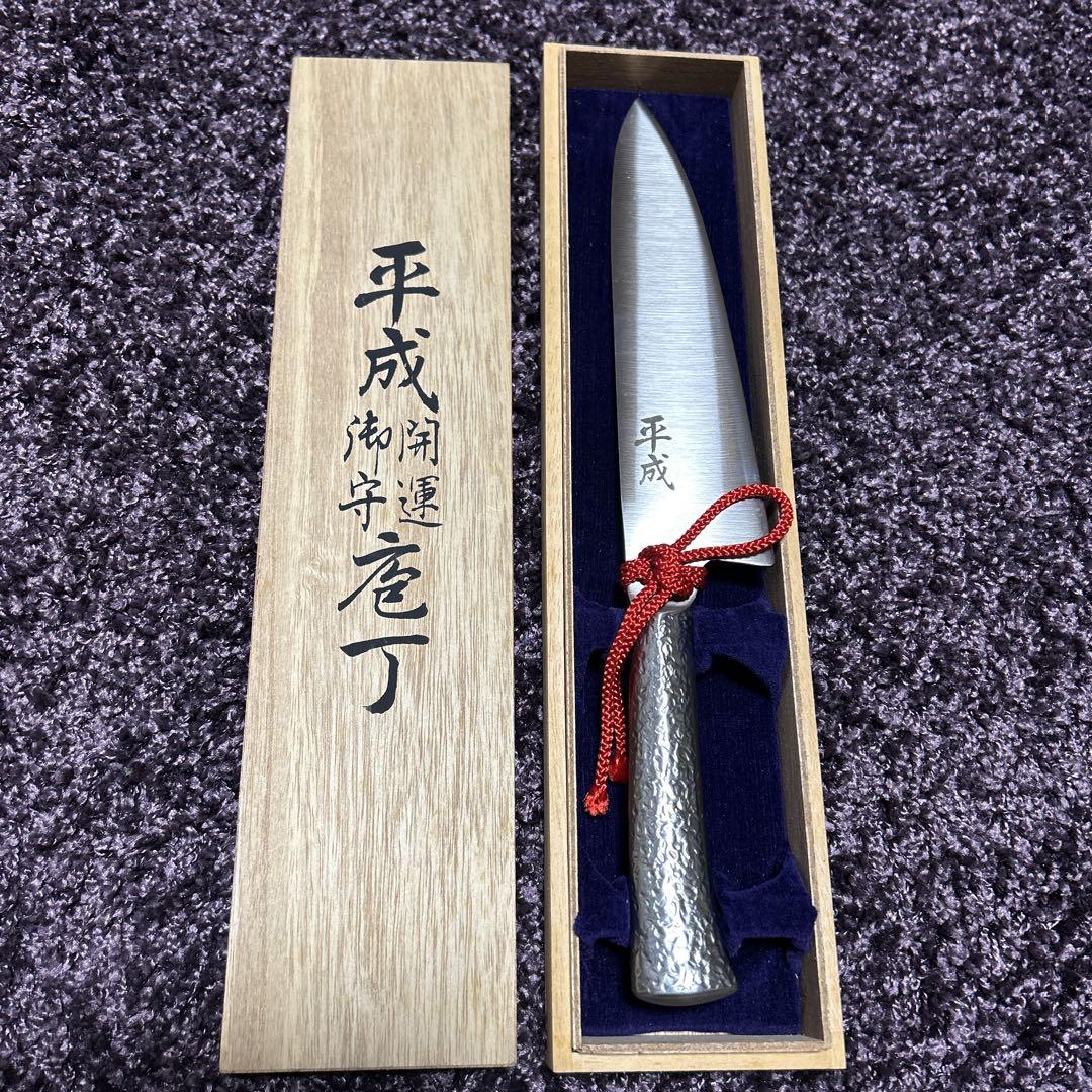 平成開運御守包丁 超硬質モリブデン鋼 木箱付き新品未使用定価10,000円