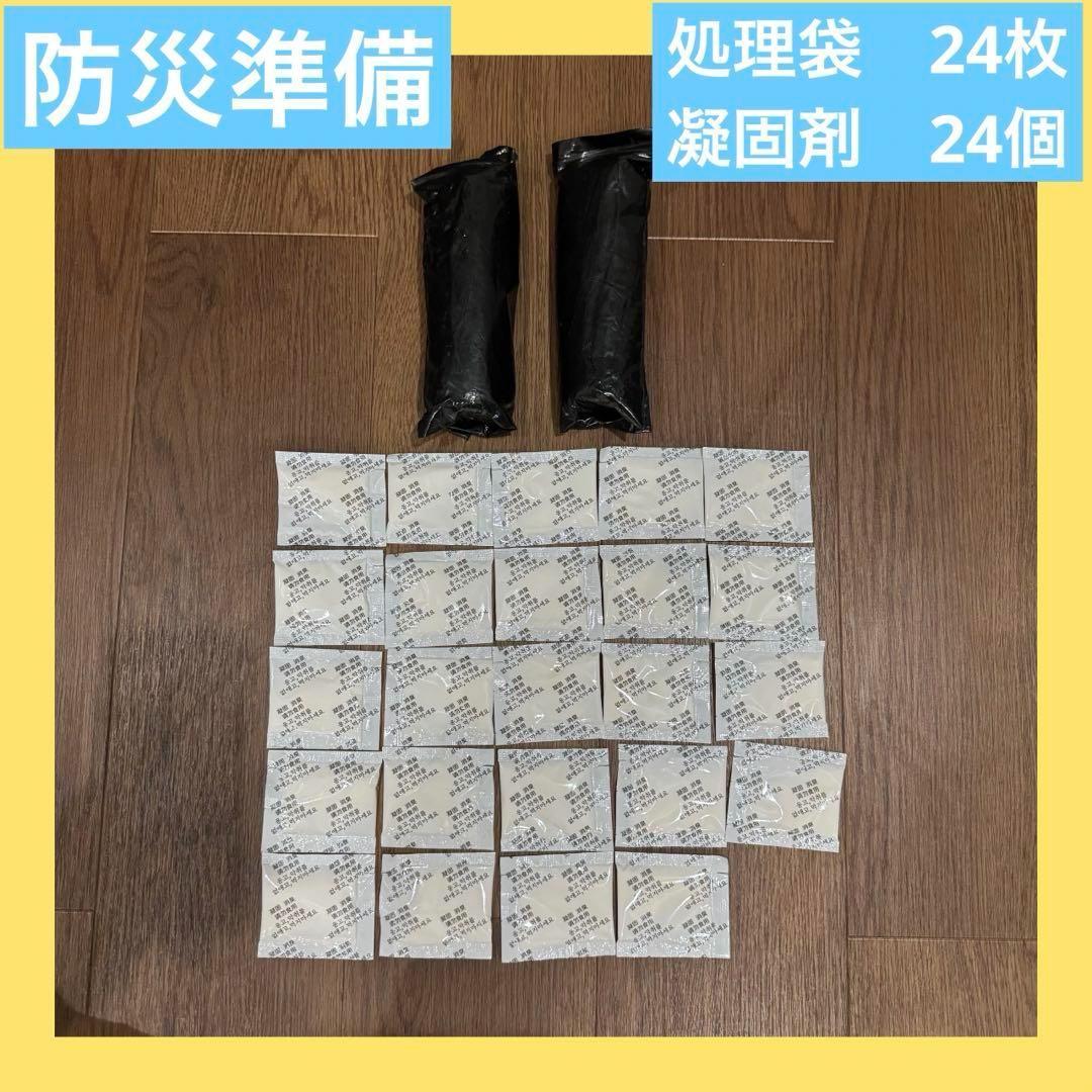 簡易トイレ 24回 非常用トイレセット 凝固剤防災 ゴミ袋消臭袋
