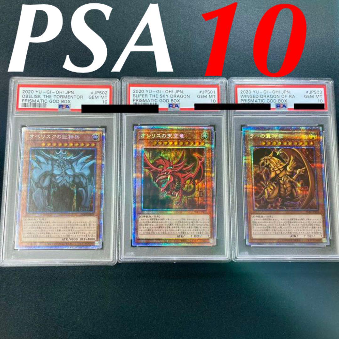 遊戯王 三幻神 プリシク PSA10 神のカード3枚セット 鑑定品 美品-