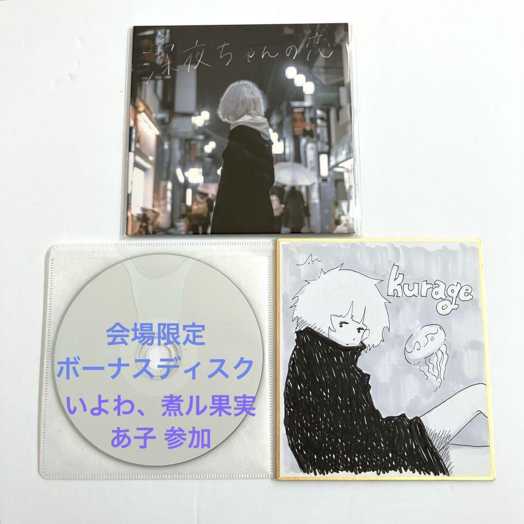 しゃべる帽子 深夜ちゃんの恋 ボカロ CD 特典付き TOOBOE いよわ