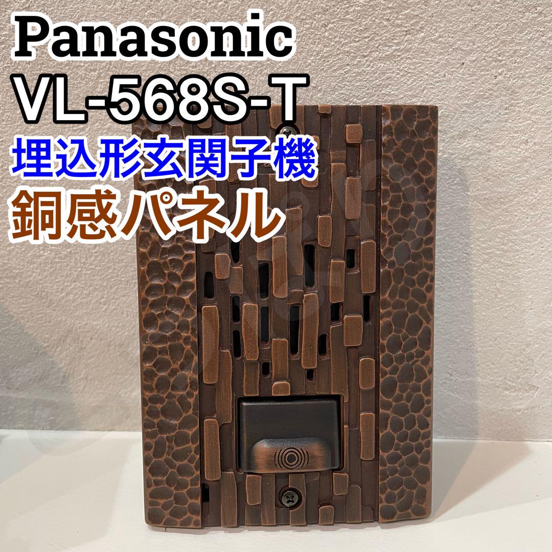 Panasonic VL-568S-T 銅感パネル チャイム