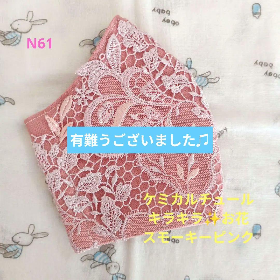 N61スモーキーピンク★ケミカルチュール★お花✿刺繍レース★ハンドメイドマスク