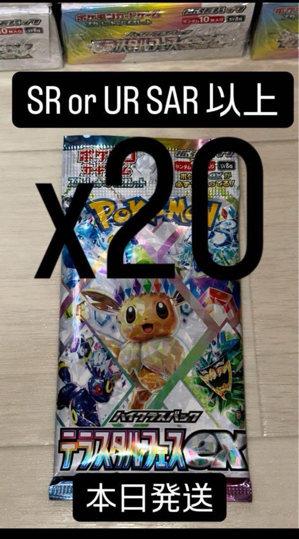ポケカ　ハイクラスパック　テラスタルフェスex　 SR以上濃厚 20パック！