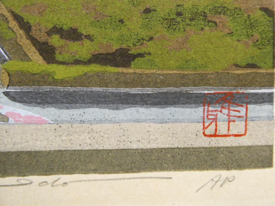 井堂雅夫 木版画作品 「津和野」 A.P（作家保存分）直筆サイン