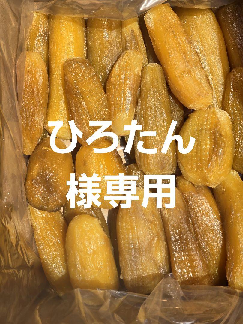 ひろたん、紅はるか丸干し箱込み2kg