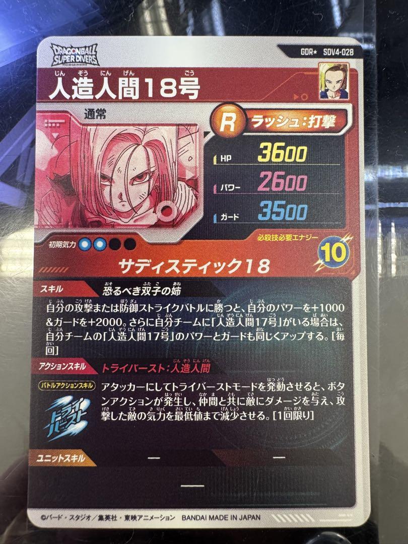 DBSDV SDV4-028 GDR パラレル 人造人間18号 - メルカリ