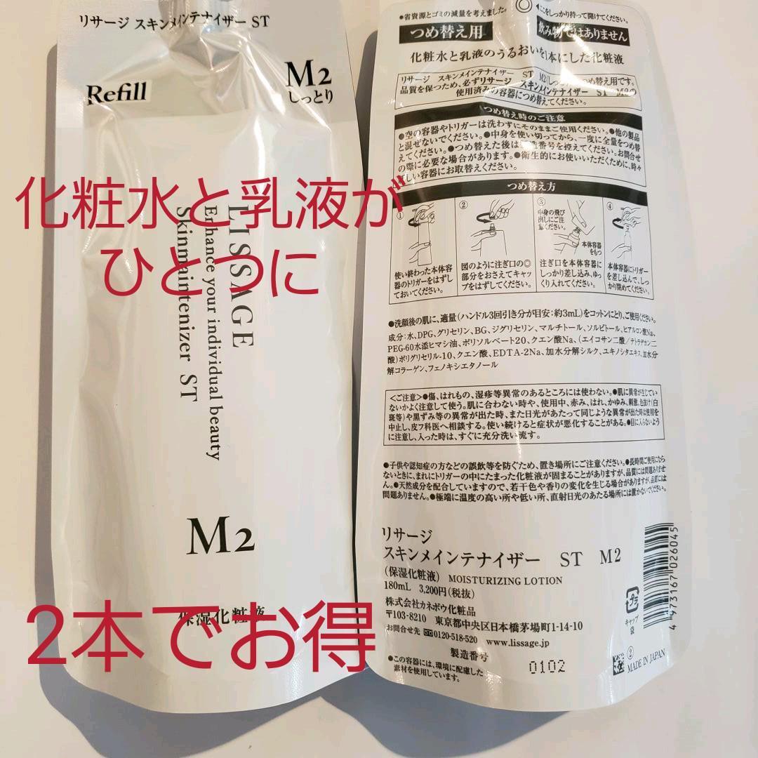 リサージスキンメンテナイザー詰め替えST/M２シットリ新品未開封2本セットでお得