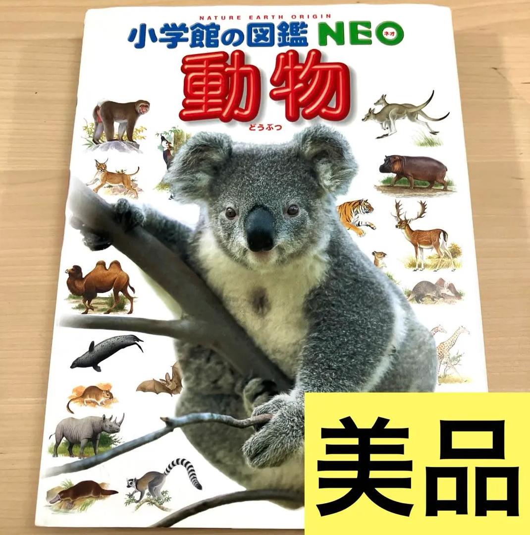MZ HI 小学館の図鑑NEO物 どうぶつ AL QN