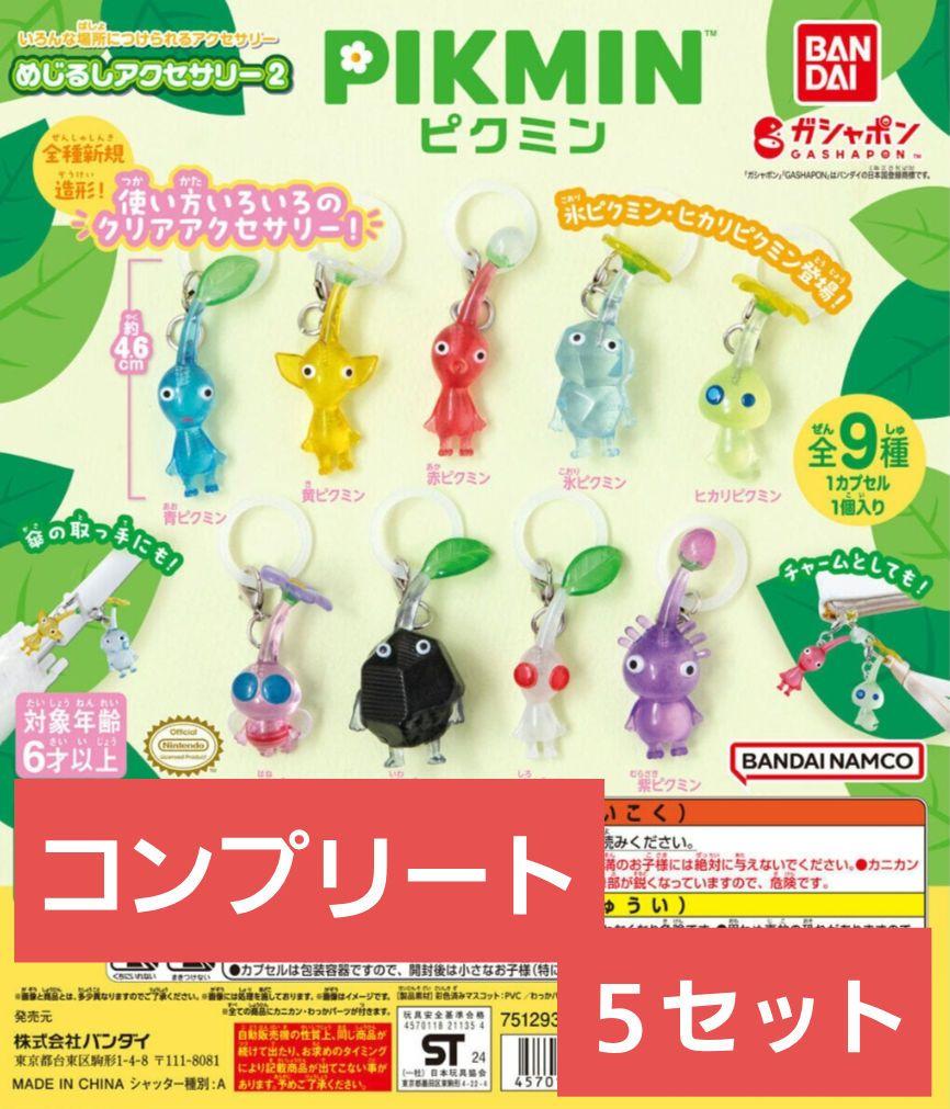 ピクミン　めじるしアクセサリー2　全9種　コンプリート　５セット
