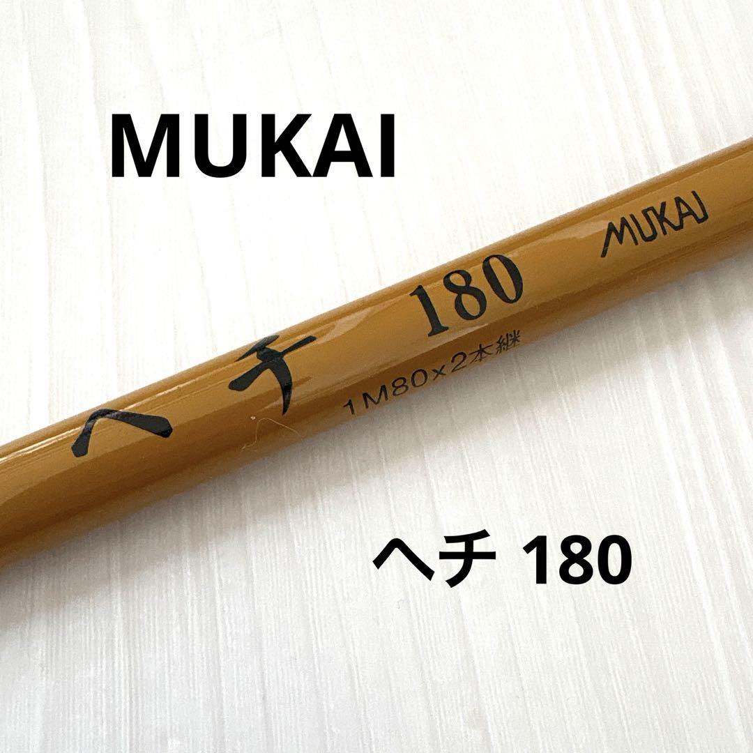 ムカイ　ヘチ　180 竿 4,732円