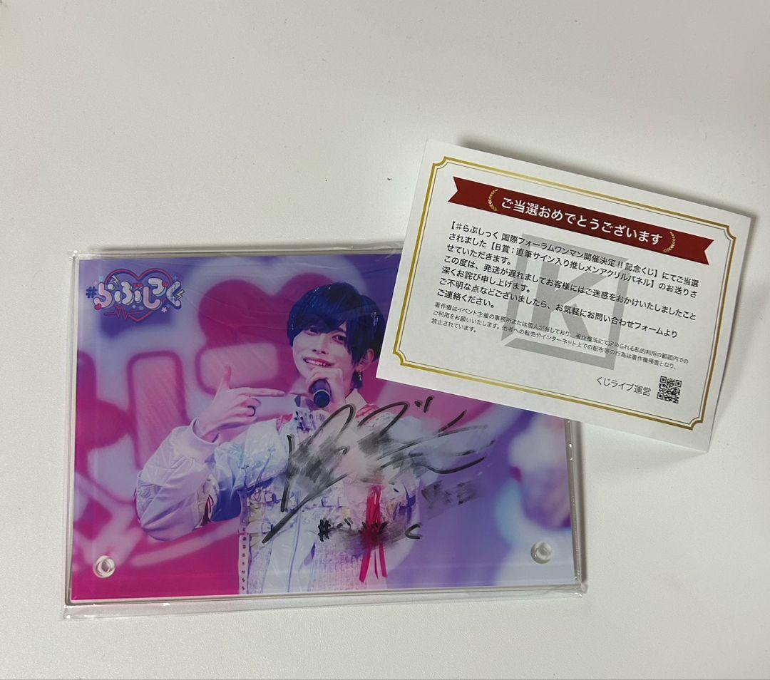 らぶしっく りょう 国際フォーラムくじ 直筆サイン入り