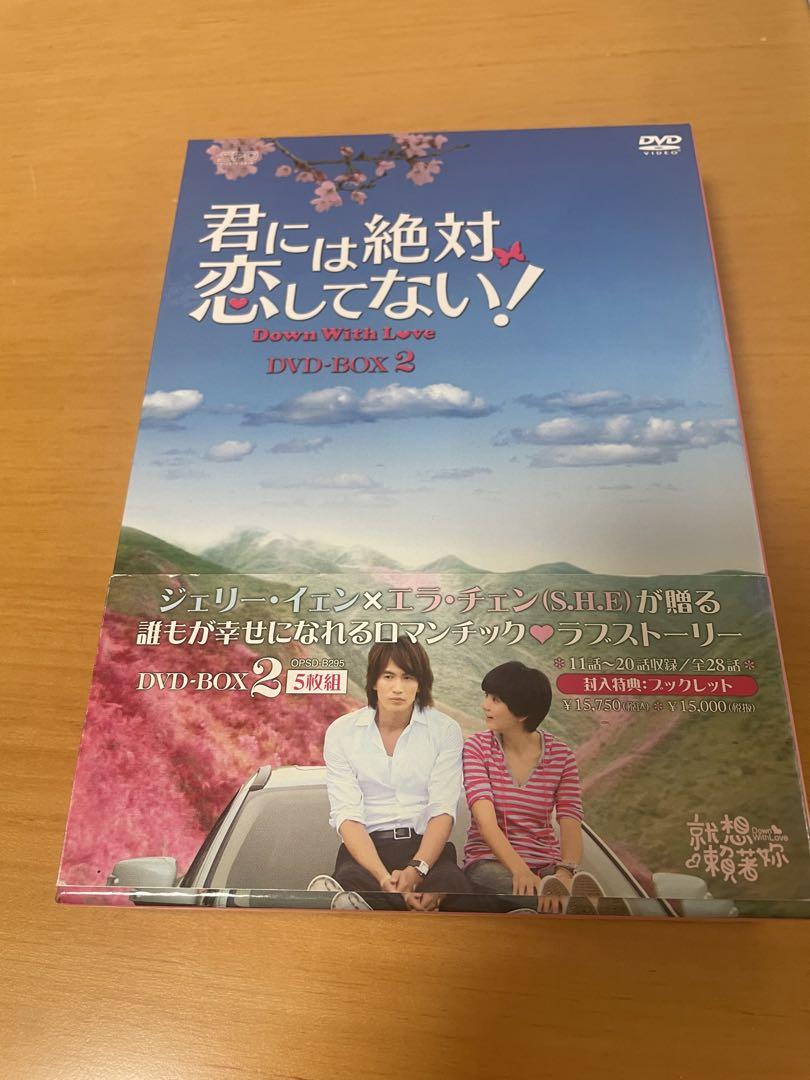 君には絶対恋してない!～Down with Love DVD-BOXセット