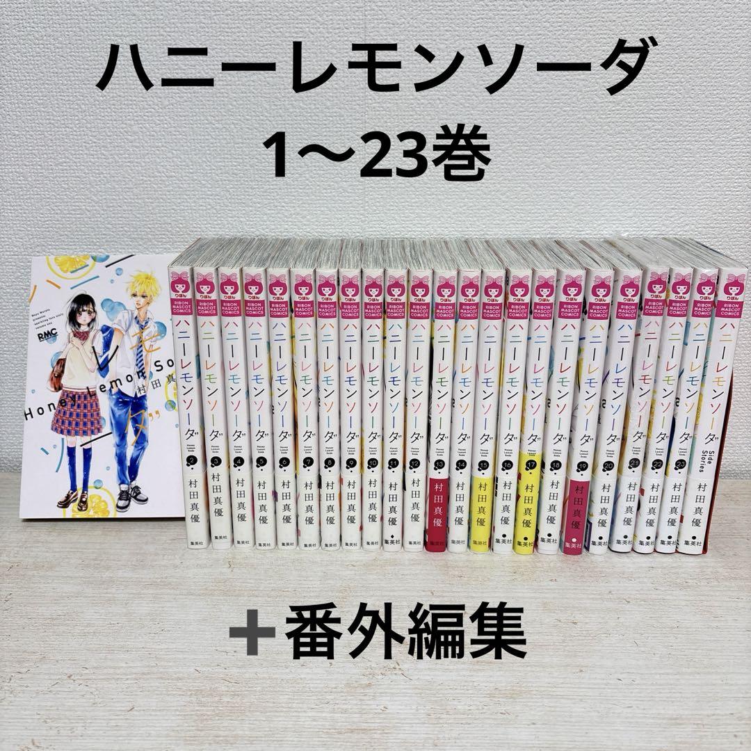 在庫 処分本・雑誌・漫画 - ハニーレモンソーダ 1〜23巻 +番外編集