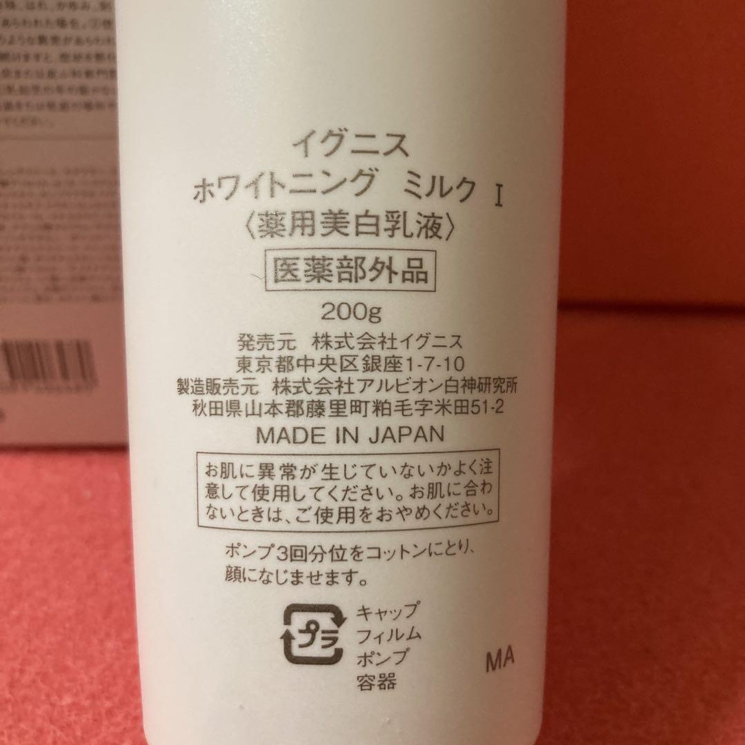 アルビオン　イグニス　ホワイトニングミルクⅠ 200gサイズ　薬用美白乳液　しみ