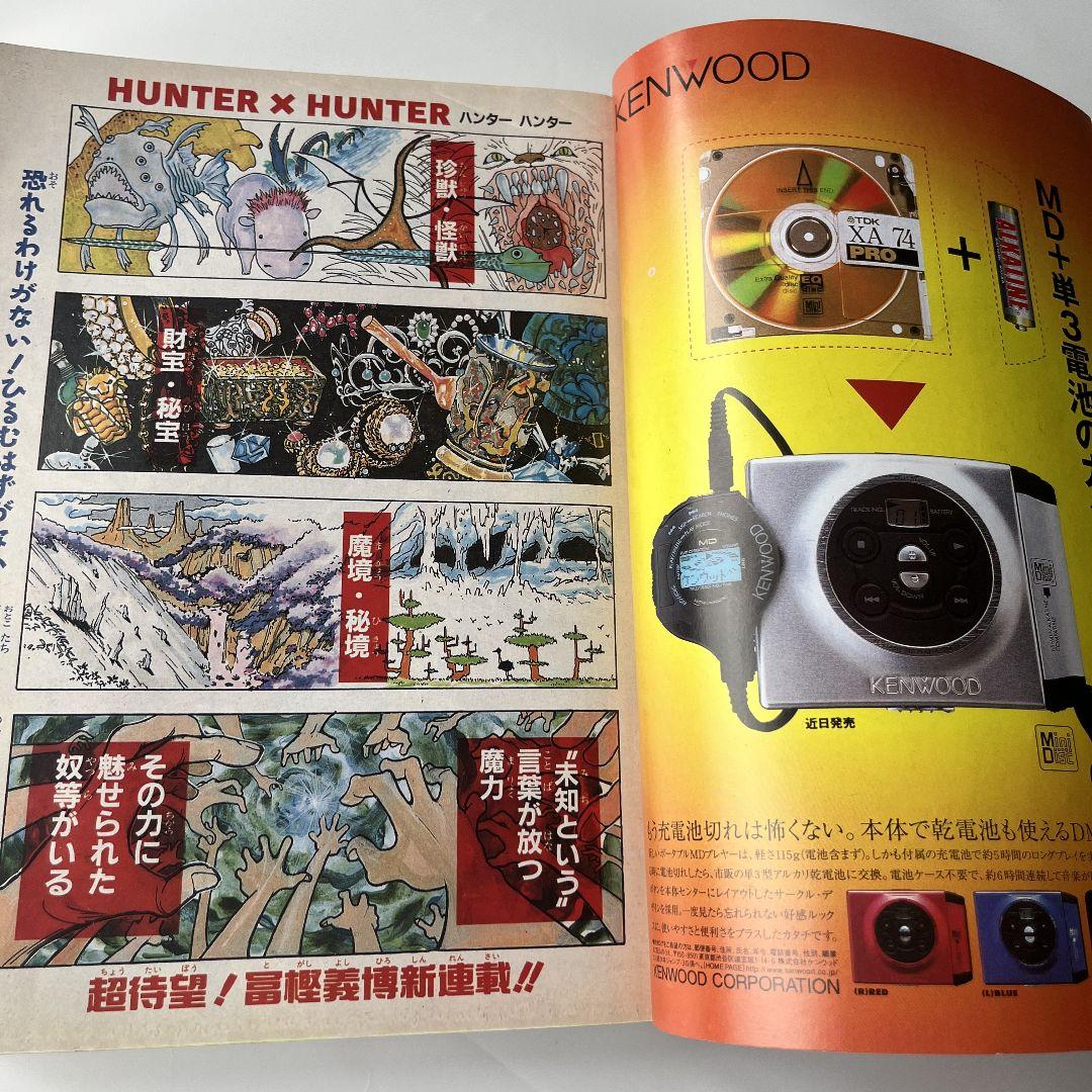 週刊少年ジャンプ ハンターハンター 新連載 1998年3月16日14号 美品