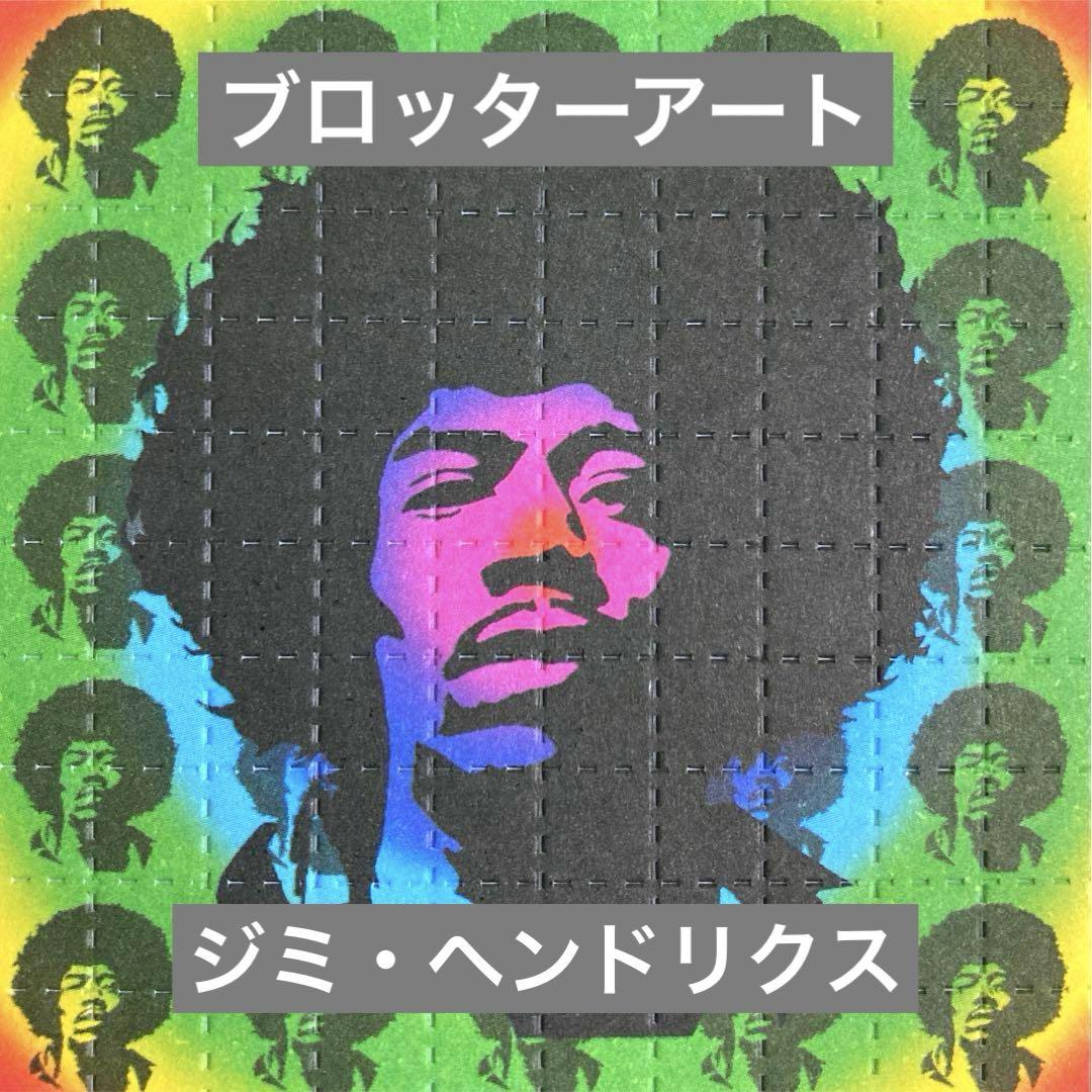ブロッターアート ジミ・ヘンドリクス 希少逝去作家作品 ジミヘン【匿名発送】