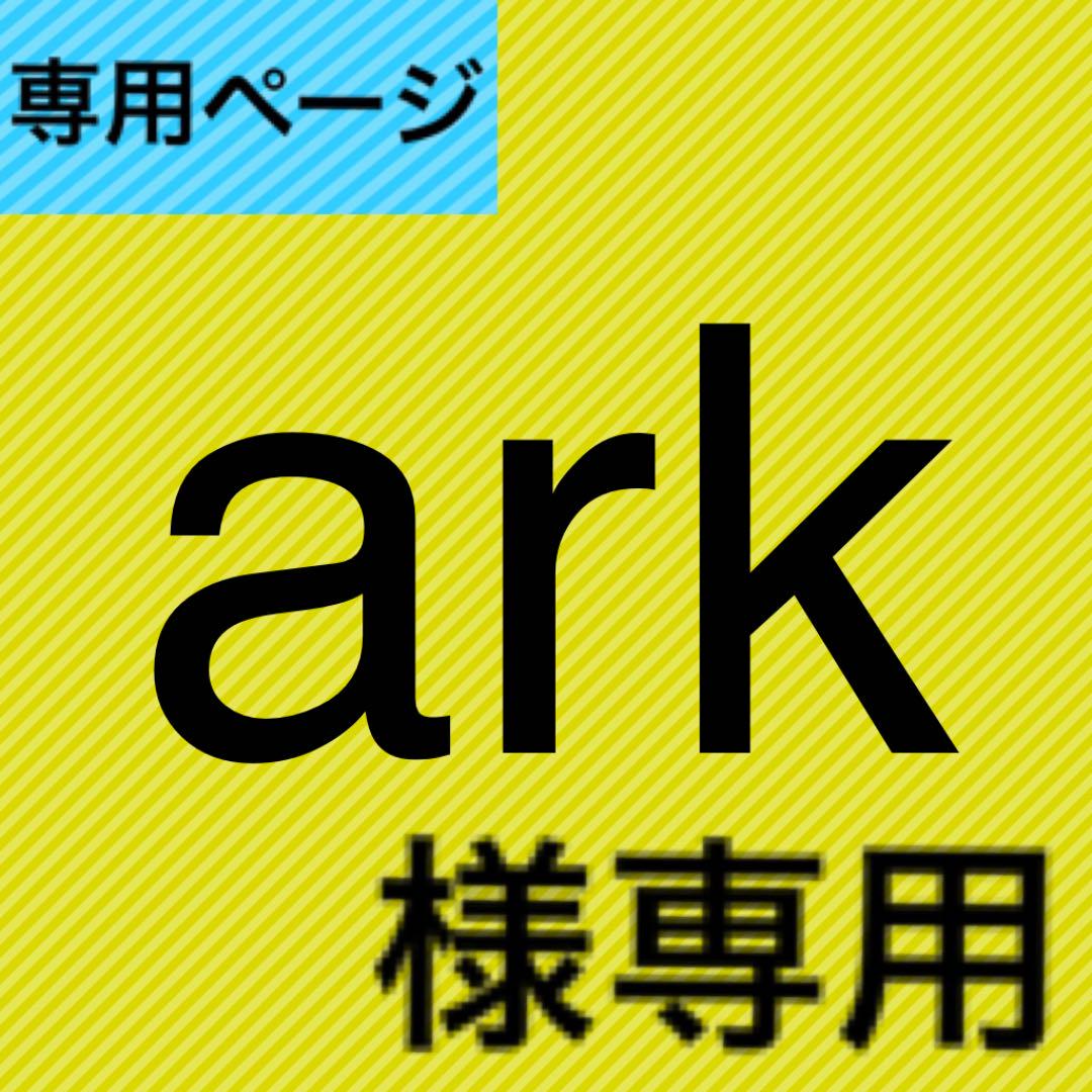 arkさん専用