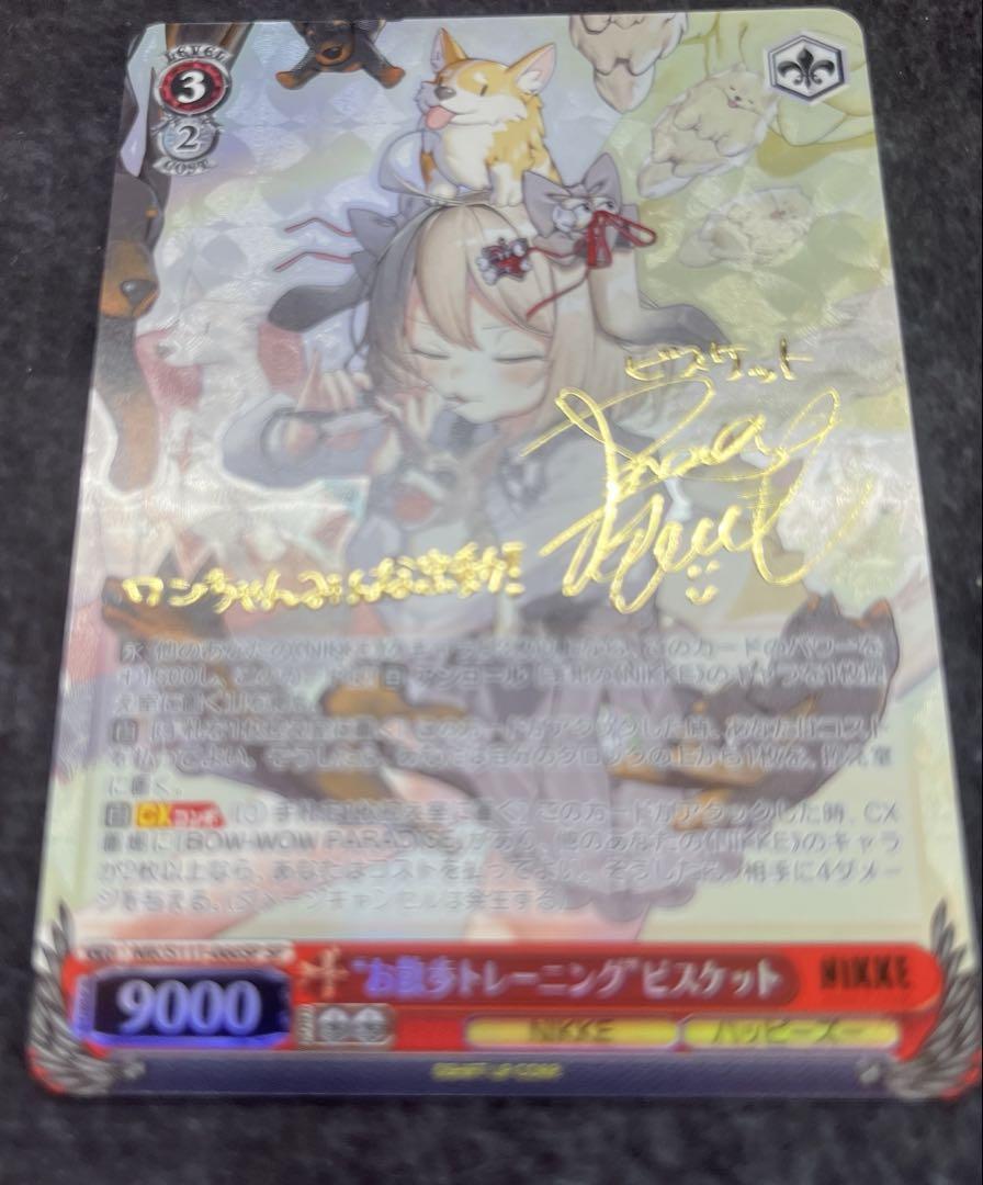 ws ヴァイスシュヴァルツ　お散歩トレーニング　ビスケット　sp サイン 卸売 通販ゲーム・おもちゃ・グッズ - WS ヴァイス お散歩