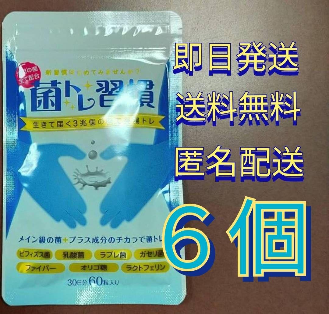 【即日発送】　菌トレ習慣 60粒　6袋　いつもココ