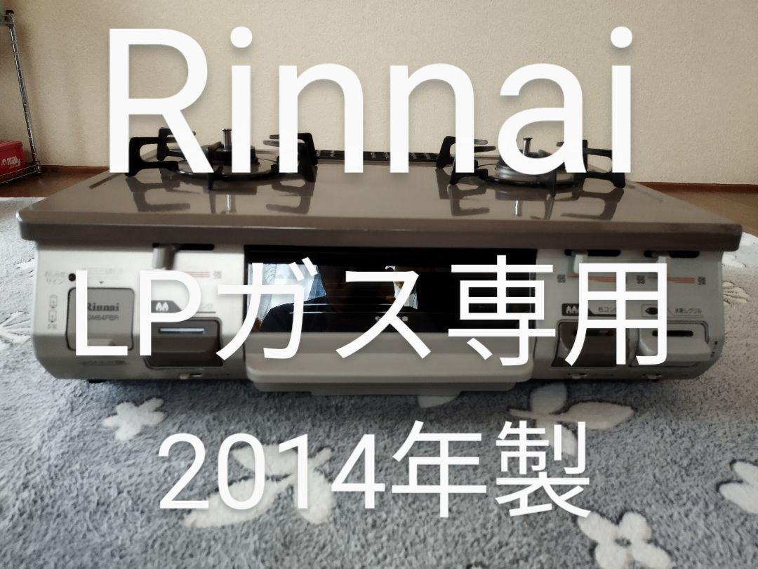 Rinnai ガスコンロ LPガス